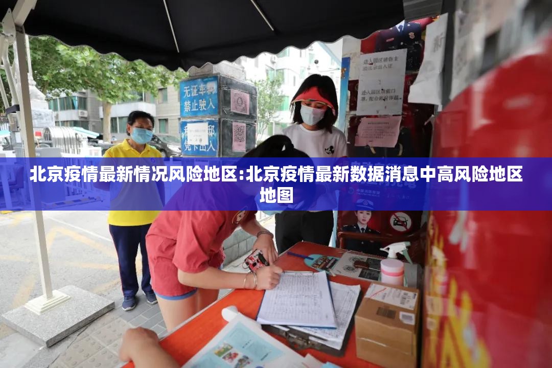 北京疫情最新情况风险地区:北京疫情最新数据消息中高风险地区地图