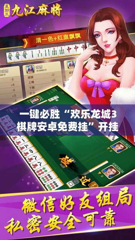 一键必胜“欢乐龙城3棋牌安卓免费挂”开挂辅助脚本+详细开挂安装教程