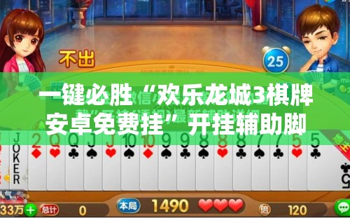 一键必胜“欢乐龙城3棋牌安卓免费挂”开挂辅助脚本+详细开挂安装教程