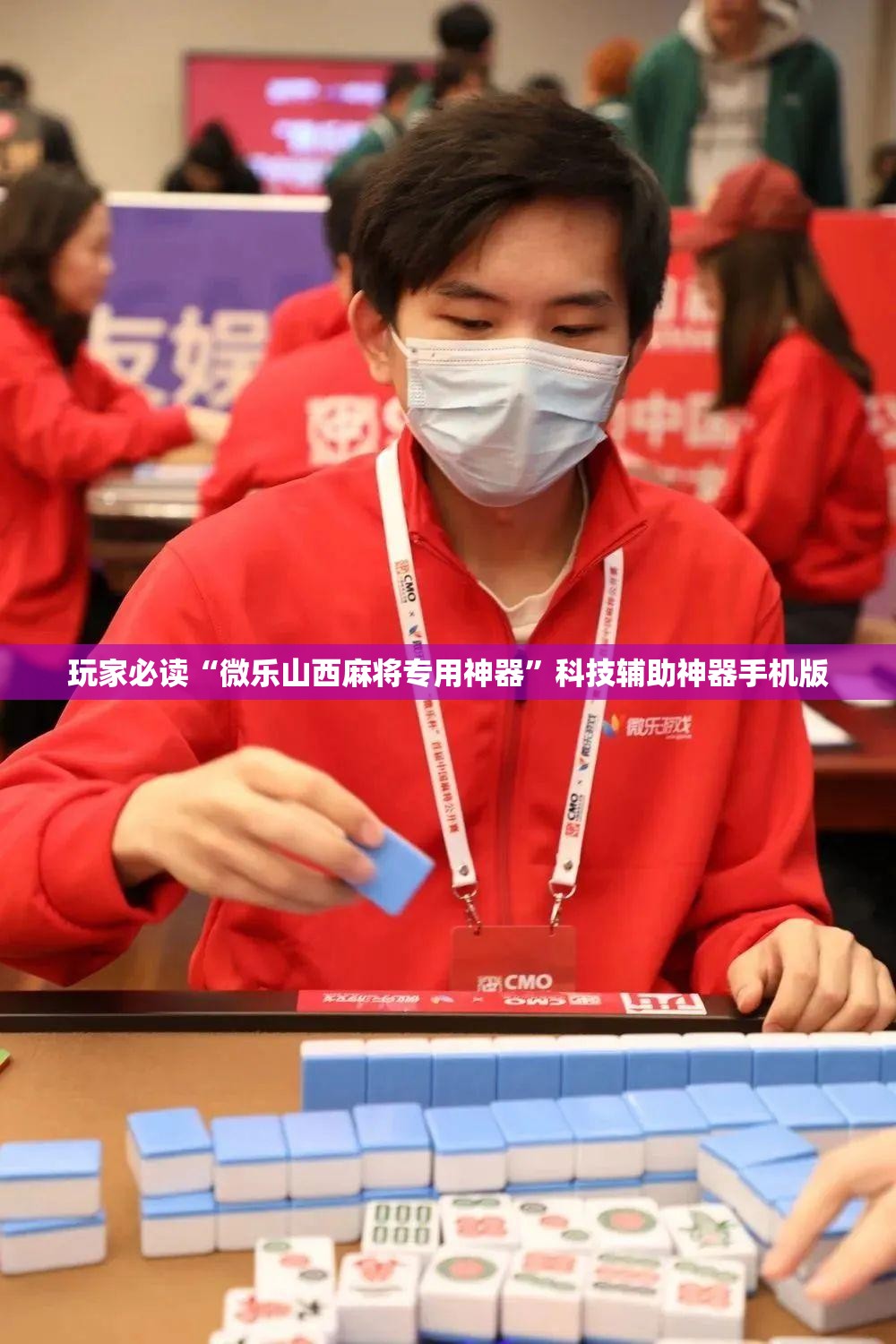 玩家必读“微乐山西麻将专用神器”科技辅助神器手机版