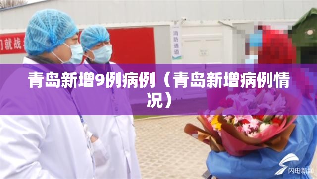 青岛新增9例病例（青岛新增病例情况）