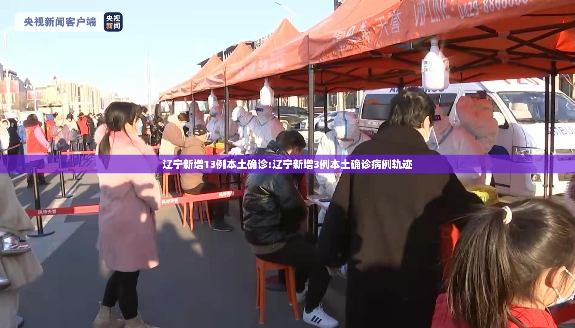 辽宁新增13例本土确诊:辽宁新增3例本土确诊病例轨迹