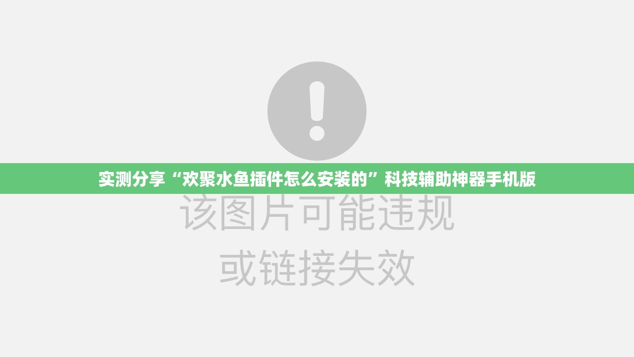 实测分享“欢聚水鱼插件怎么安装的”科技辅助神器手机版