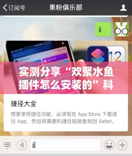 实测分享“欢聚水鱼插件怎么安装的”科技辅助神器手机版