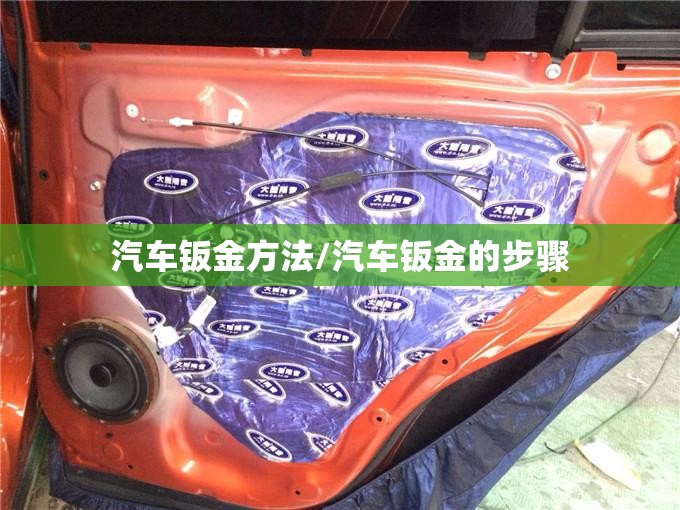 汽车钣金方法/汽车钣金的步骤