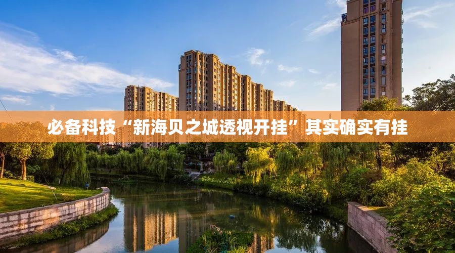 必备科技“新海贝之城透视开挂”其实确实有挂
