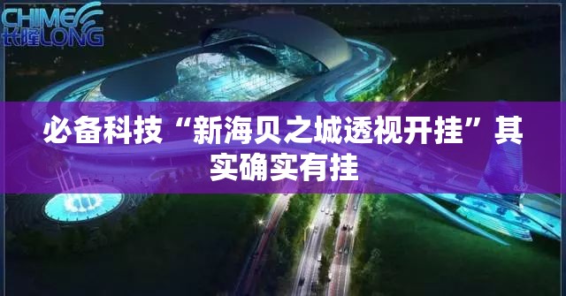 必备科技“新海贝之城透视开挂	”其实确实有挂