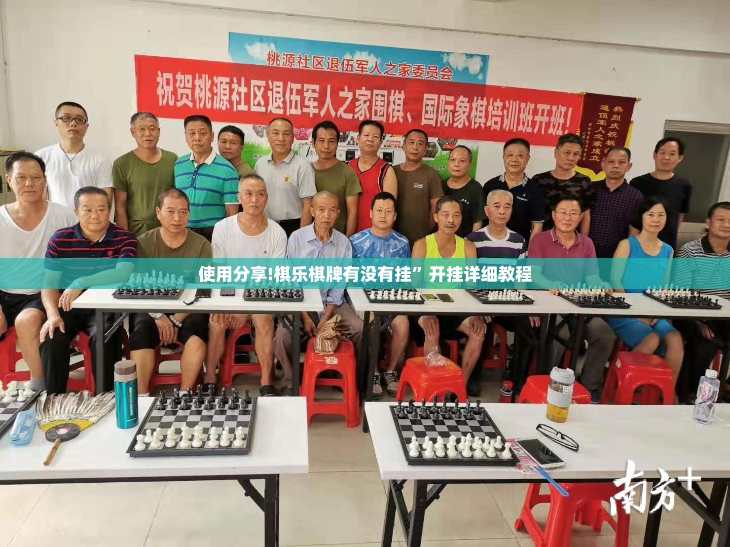 使用分享!棋乐棋牌有没有挂	”开挂详细教程