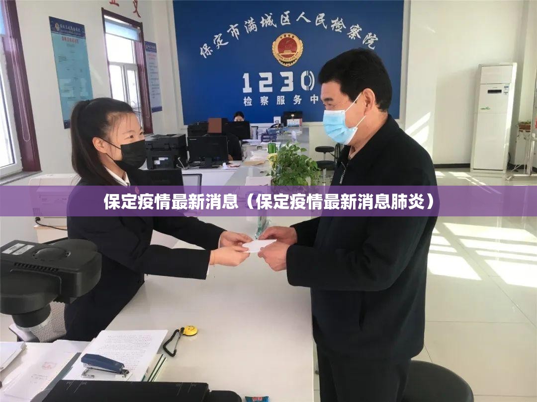 保定疫情最新消息（保定疫情最新消息肺炎）