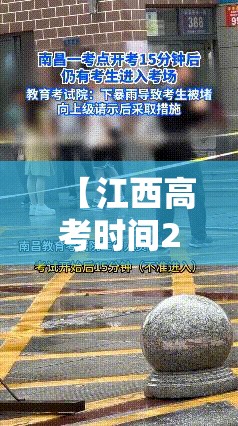 【江西高考时间2023年时间表/江西高考具体时间】