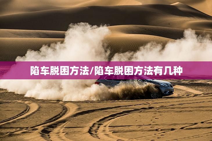 陷车脱困方法/陷车脱困方法有几种