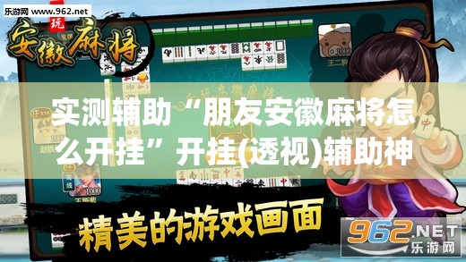实测辅助“朋友安徽麻将怎么开挂”开挂(透视)辅助神器