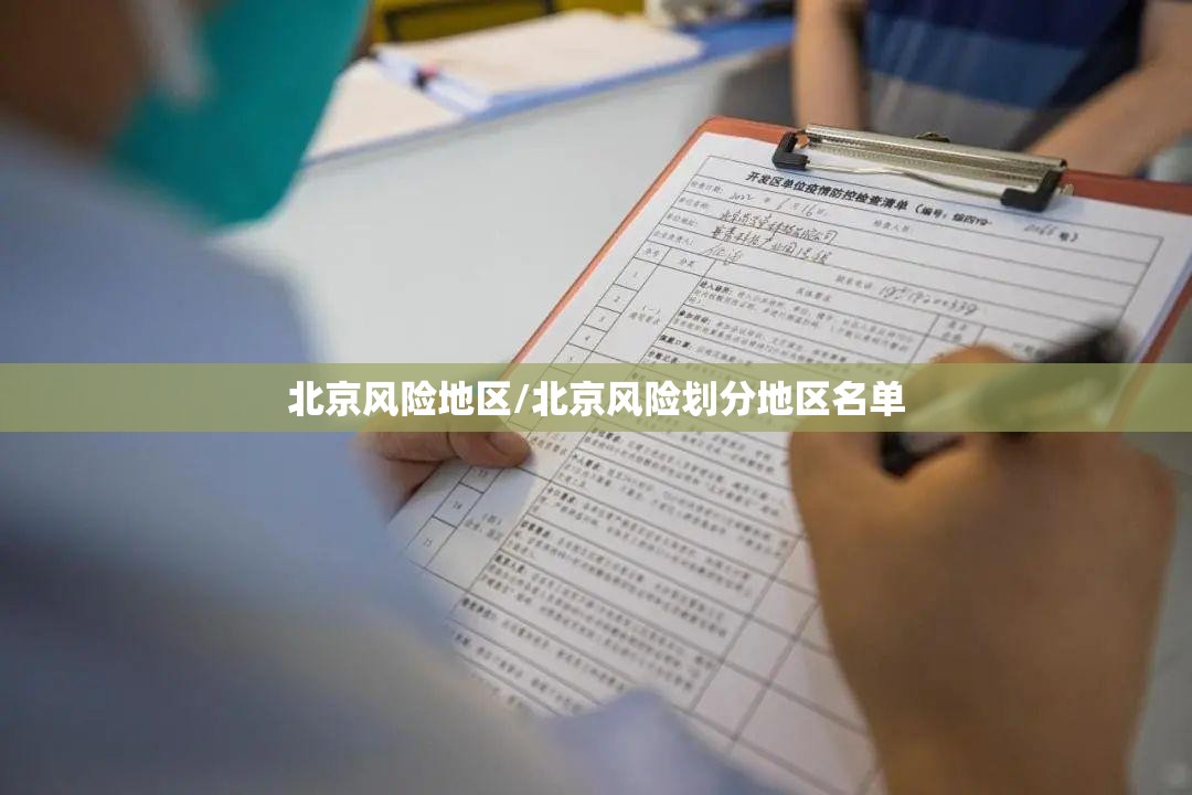 北京风险地区/北京风险划分地区名单