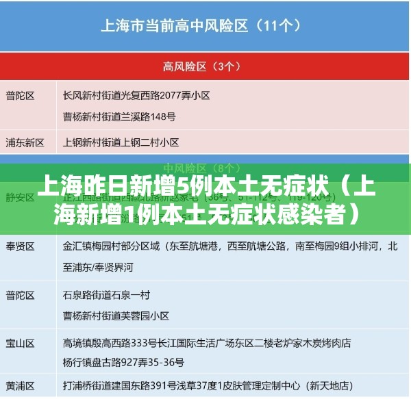 上海昨日新增5例本土无症状（上海新增1例本土无症状感染者）