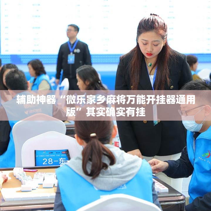 辅助神器“微乐家乡麻将万能开挂器通用版”其实确实有挂