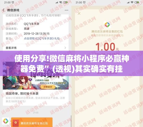 使用分享!微信麻将小程序必赢神器免费	”(透视)其实确实有挂
