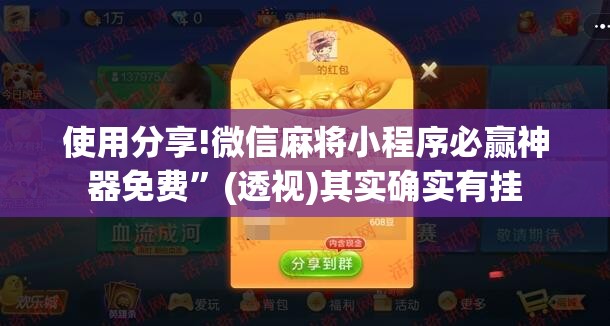 使用分享!微信麻将小程序必赢神器免费”(透视)其实确实有挂