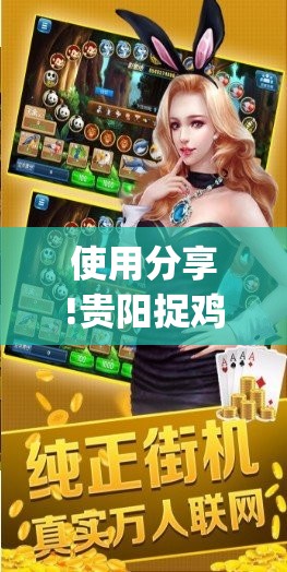 使用分享!贵阳捉鸡麻将开挂神器下载”(辅助神器)开挂详细教程