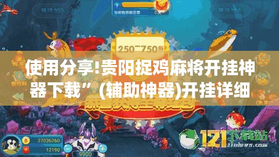 使用分享!贵阳捉鸡麻将开挂神器下载”(辅助神器)开挂详细教程