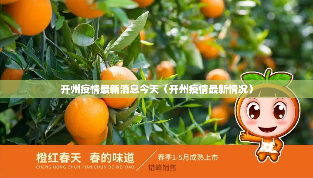开州疫情最新消息今天（开州疫情最新情况）