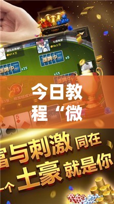 今日教程“微信小程序微乐麻将有没有开挂神器怎么弄”2026开挂教程步骤