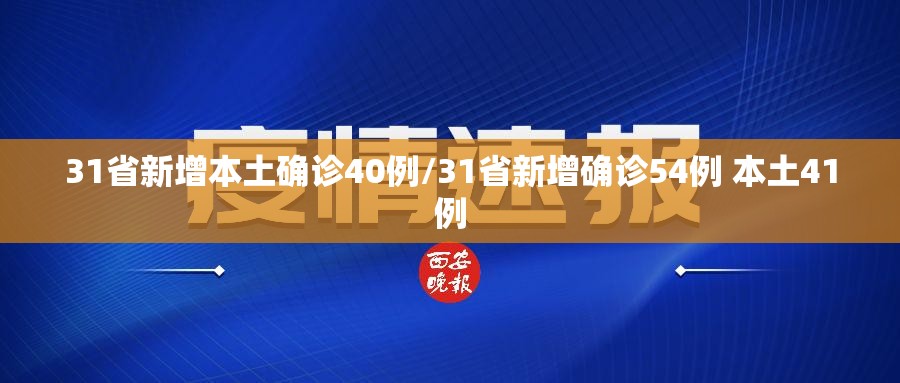 31省新增本土确诊40例/31省新增确诊54例 本土41例