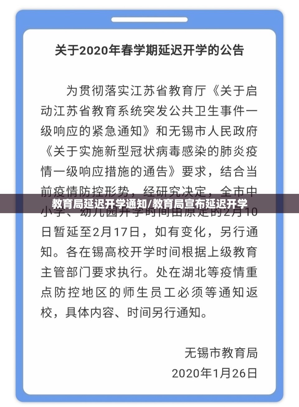 教育局延迟开学通知/教育局宣布延迟开学