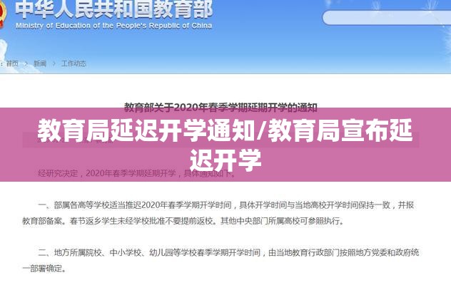 教育局延迟开学通知/教育局宣布延迟开学