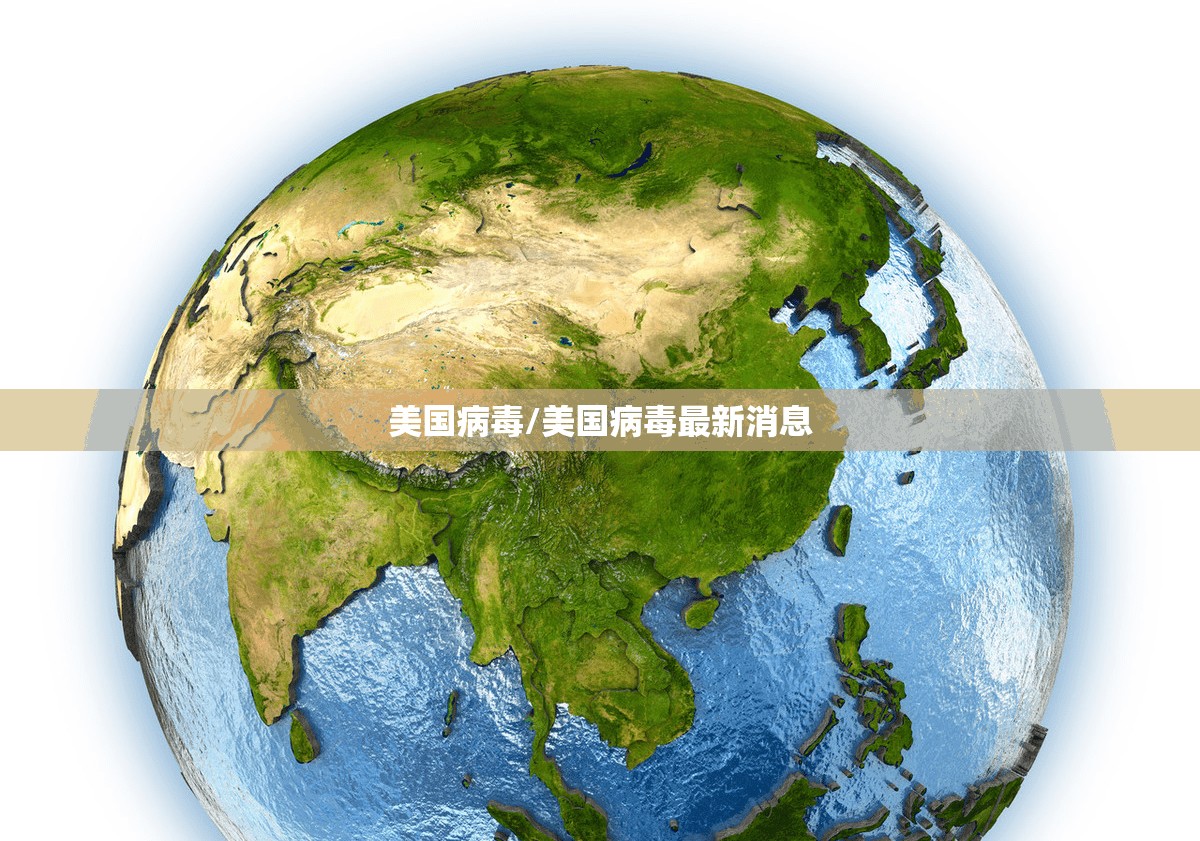 美国病毒/美国病毒最新消息