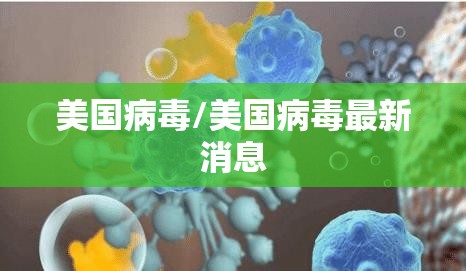 美国病毒/美国病毒最新消息
