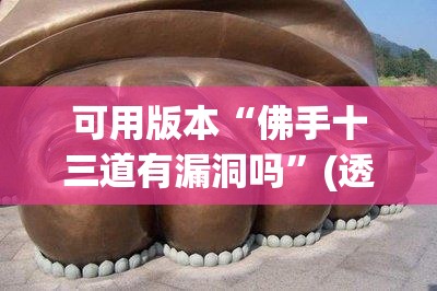 可用版本“佛手十三道有漏洞吗	”(透视)其实确实有挂