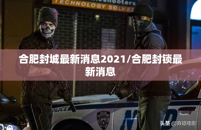 合肥封城最新消息2021/合肥封锁最新消息