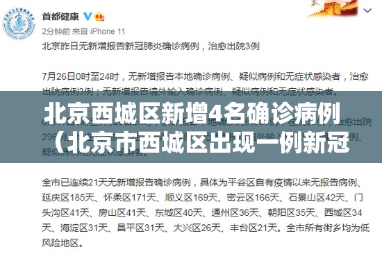 北京西城区新增4名确诊病例（北京市西城区出现一例新冠肺炎确诊病例）