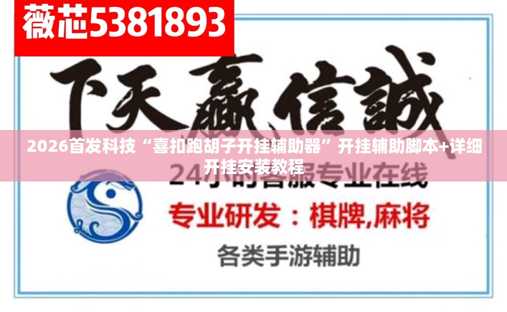 2026首发科技“喜扣跑胡子开挂辅助器”开挂辅助脚本+详细开挂安装教程