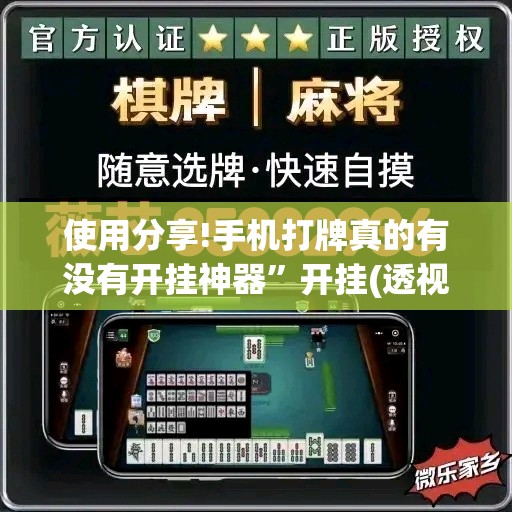 使用分享!手机打牌真的有没有开挂神器”开挂(透视)辅助教程