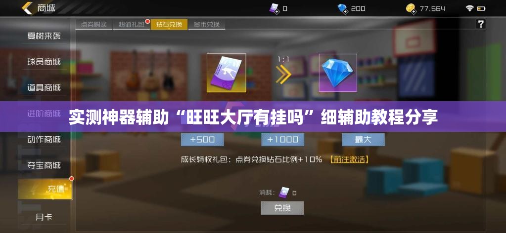 实测神器辅助“旺旺大厅有挂吗	”细辅助教程分享