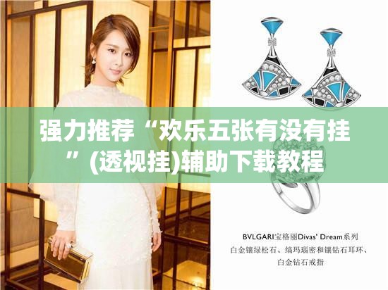 强力推荐“欢乐五张有没有挂”(透视挂)辅助下载教程