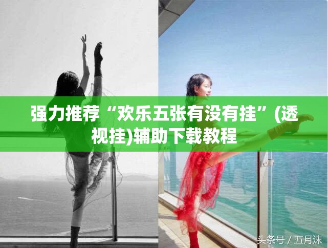 强力推荐“欢乐五张有没有挂	”(透视挂)辅助下载教程