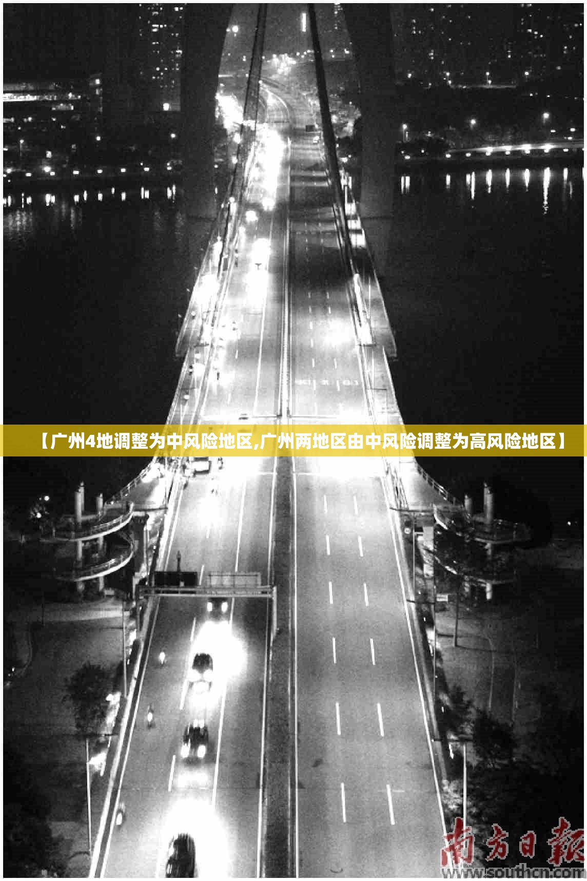 【广州4地调整为中风险地区,广州两地区由中风险调整为高风险地区】