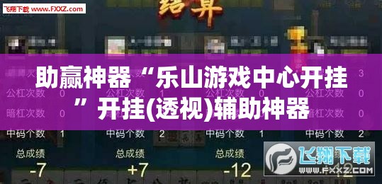 助赢神器“乐山游戏中心开挂”开挂(透视)辅助神器