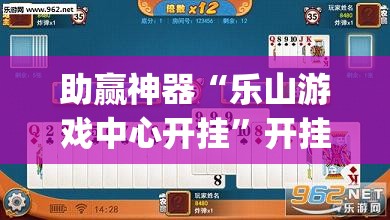 助赢神器“乐山游戏中心开挂”开挂(透视)辅助神器