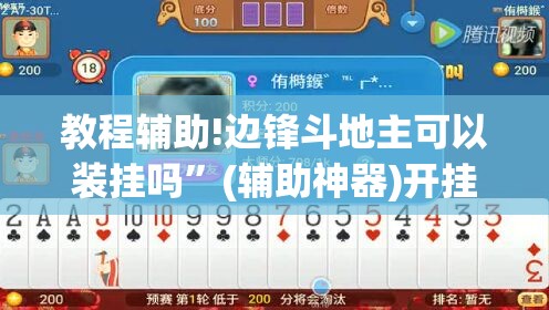 教程辅助!边锋斗地主可以装挂吗	”(辅助神器)开挂详细教程