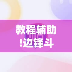 教程辅助!边锋斗地主可以装挂吗”(辅助神器)开挂详细教程