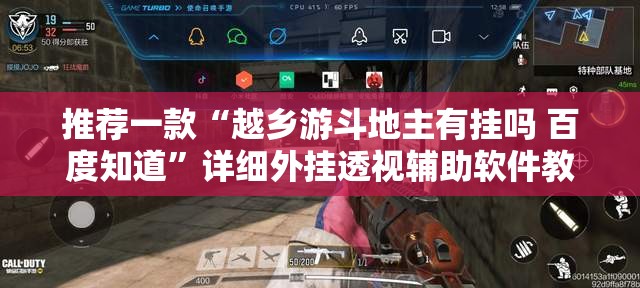 推荐一款“越乡游斗地主有挂吗 百度知道	”详细外挂透视辅助软件教程