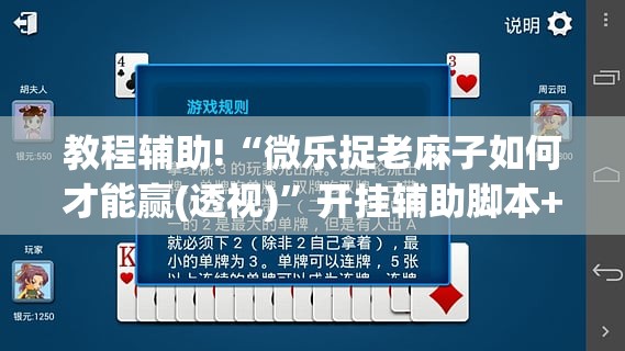 教程辅助!“微乐捉老麻子如何才能赢(透视)	”开挂辅助脚本+详细开挂安装教程