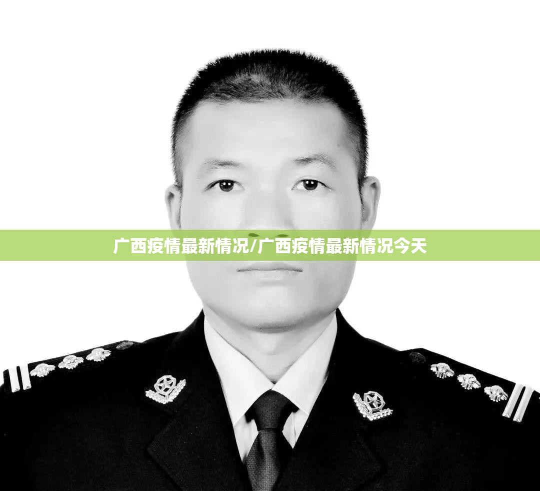广西疫情最新情况/广西疫情最新情况今天