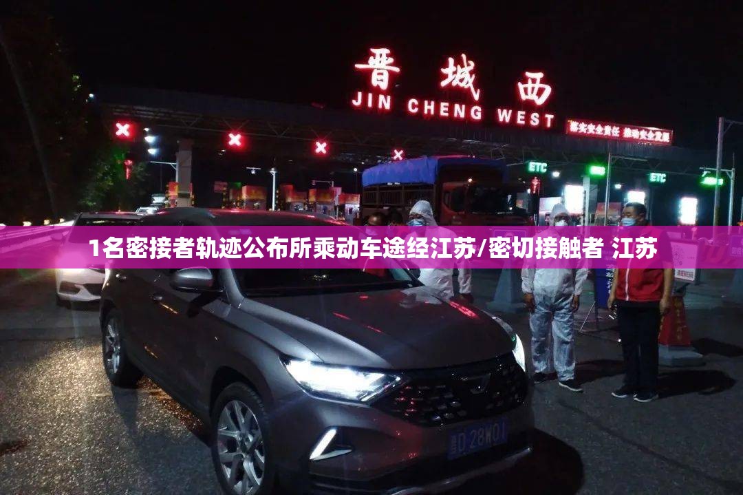1名密接者轨迹公布所乘动车途经江苏/密切接触者 江苏