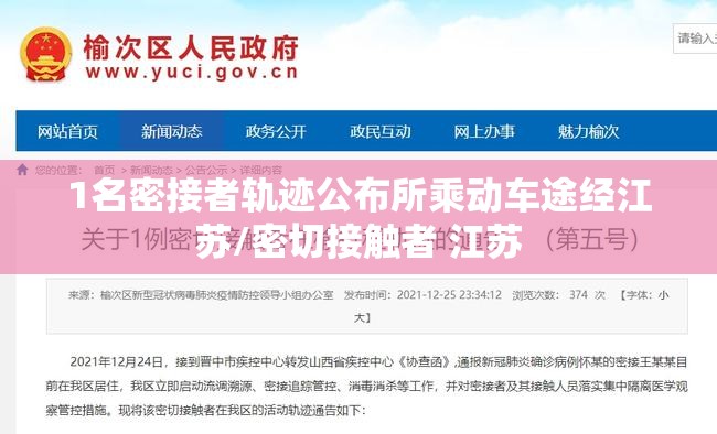 1名密接者轨迹公布所乘动车途经江苏/密切接触者 江苏
