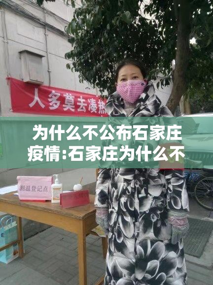 为什么不公布石家庄疫情:石家庄为什么不公布确诊人员情况