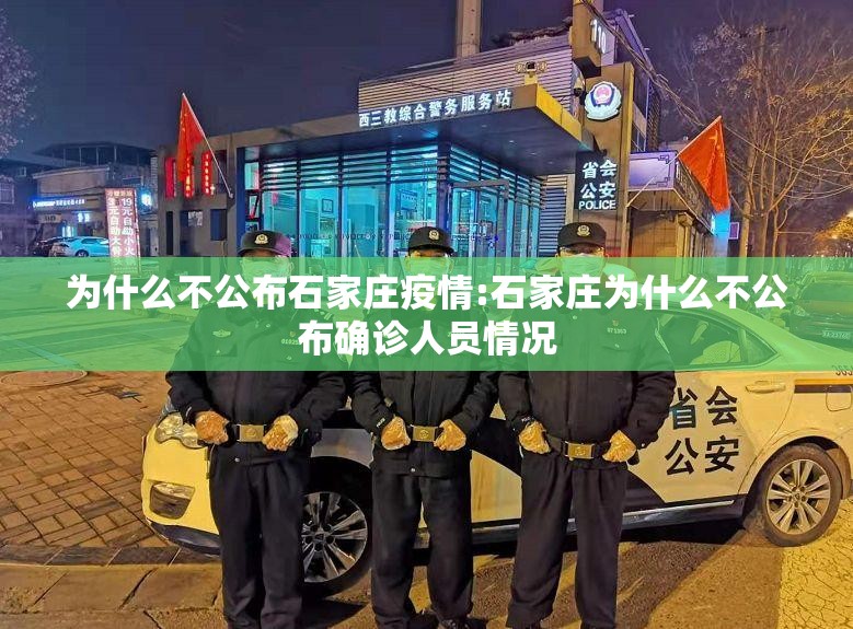 为什么不公布石家庄疫情:石家庄为什么不公布确诊人员情况